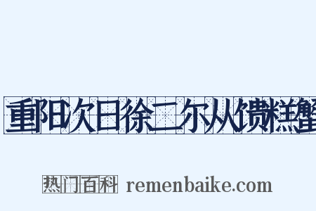 重阳次日徐二尔从馈糕蟹是什么意思的图片